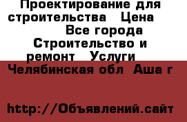 Проектирование для строительства › Цена ­ 1 100 - Все города Строительство и ремонт » Услуги   . Челябинская обл.,Аша г.